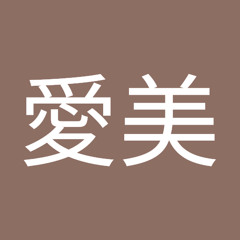 岡本愛美 S Stream