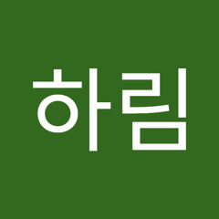 변하림