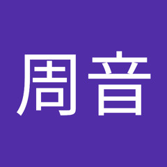 関澤周音