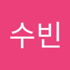 안수빈