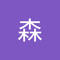 王森