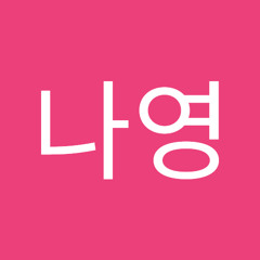 김나영