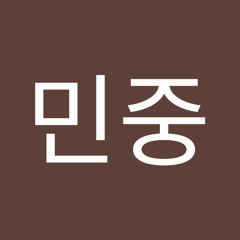김민중
