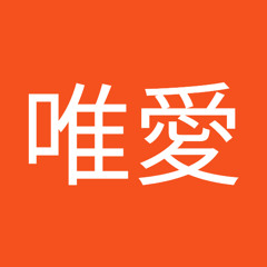 夏未唯愛