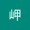 佐藤岬