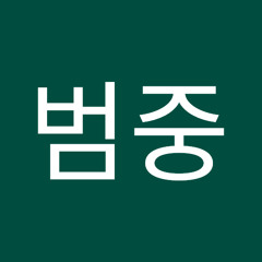 김범중