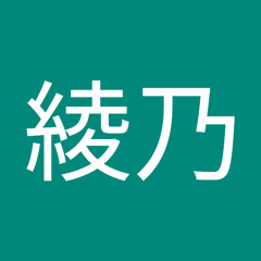 袋綾乃