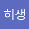신허생