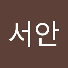 서서안