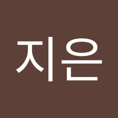 윤지은