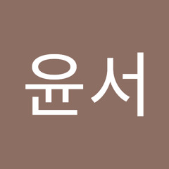 조윤서