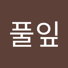 황풀잎