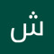 شلونه الحجي