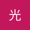 吉原光