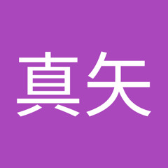 喜田真矢