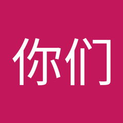 你们都是丑八怪