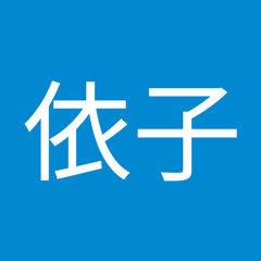 綾依子