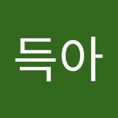 원득아