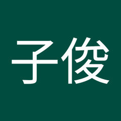 王子俊