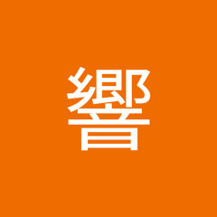 山田響