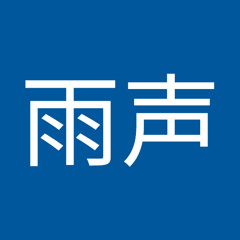 李雨声