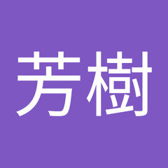 花園芳樹