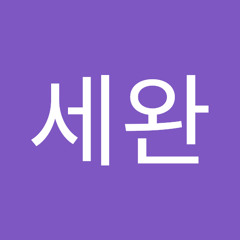 엄세완