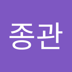 박종관