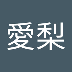 栗山愛梨