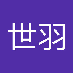 域世羽