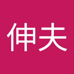 山崎伸夫