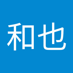木原和也