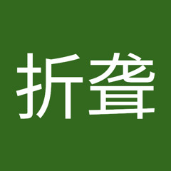 萌折聋