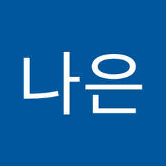 김나은