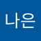 김나은