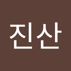 박진산