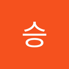 희승