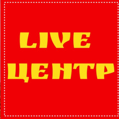 Live Центр