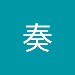 川本奏