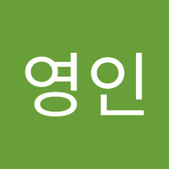 김영인