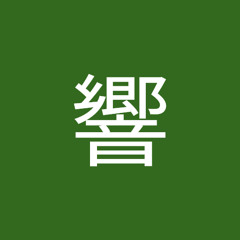 音街うな