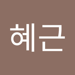 이혜근