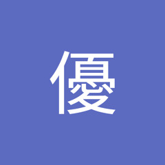 夏堀優