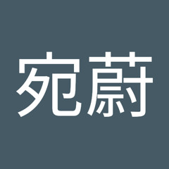 李宛蔚