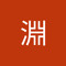 林淵