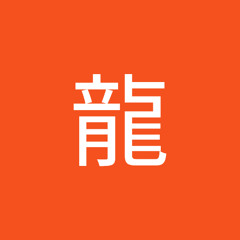 平田龍