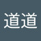 周道道