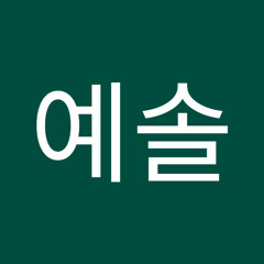이예솔