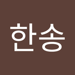 최한송