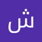 شایان قاسمی